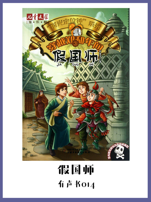 Title details for 穿越郑和年间3：假国师（有声书14） by Peng xu luo - Available